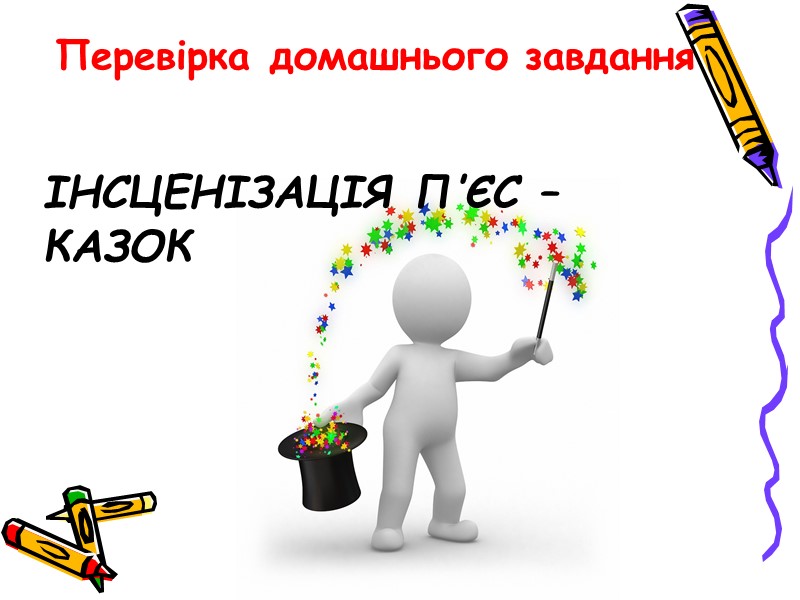 Інсценізація п’єс – казок Перевірка домашнього завдання